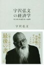 【中古】 宇沢弘文の経済学／宇沢弘文(著者)