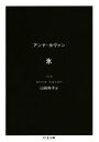 楽天ブックオフ 楽天市場店【中古】 氷 ちくま文庫／アンナ・カヴァン（著者）,山田和子（訳者）