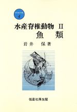 【中古】 水産脊椎動物(II) 魚類 新水産学全集4／岩井保(著者)