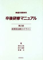 【中古】 神経科精神科　卒後研修マニュアル 第2部疾患別治療ガイドライン／倉知正佳(編者),鈴木道雄(編者),齋藤治(編者)