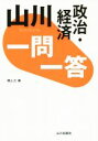 【中古】 山川 一問一答 政治 経済／横山正(編者)