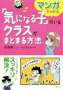  「気になる子」のいるクラスがまとまる方法 マンガでわかる／赤坂真二(著者),つちやまなみ