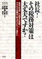 【中古】 社長！その税務対策は大丈夫ですか？ 節税は当然　行