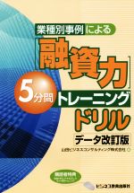 【中古】 業種別事例による［融資力］5分間トレーニングドリル　データ改訂版／山田ビジネスコンサルテ..