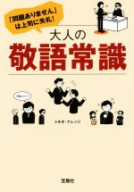 【中古】 「問題ありません」は上司に失礼！　大人の敬語常識 宝島SUGOI文庫／トキオ・ナレッジ(著者)