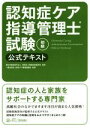 【中古】 認知症ケア指導管理士試験　初級　公式テキスト／職業技能振興会,総合ケア推進協議会