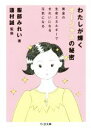 【中古】 わたしが輝くオージャスの秘密 黄金の生命エネルギーできれいになる元気になる ちくま文庫／服部みれい(著者),蓮村誠