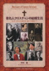 【中古】 著名人クリスチャンの結婚生活 ルターから光浦光世・綾子夫妻まで／中村敏(著者)