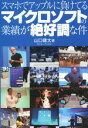 【中古】 スマホでアップルに負けてるマイクロソフトの業績が絶好調な件/山口健太(著者)