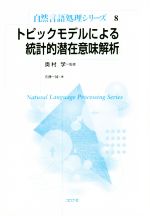 【中古】 トピックモデルによる統計的潜在意味解析 自然言語処理シリーズ8／奥村学(著者)