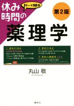 【中古】 休み時間の薬理学　第2版 1テーマ10分／丸山敬(著者)