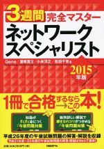 【中古】 3週間完全マスター　ネットワークスペシャリスト(2015年版)／Gene(著者),浜崎寛士(著者),小林洋之(著者),松田千賀(著者)