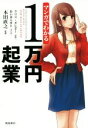 【中古】 マンガでわかる 1万円起業/本田直之(監修),クリス・ギレボー(原作),あいはらせと(漫画)