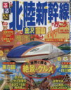 【中古】 るるぶ　北陸新幹線で行こう！金沢　富山 世界に誇る絶景＆グルメ るるぶ情報版　中部2...