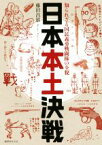 【中古】 日本本土決戦 知られざる国民義勇戦闘隊の全貌／藤田昌雄(著者)