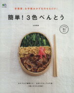 【中古】 簡単!3色べんとう 常備菜、お手軽おかずをのせるだけ!/山田英季(著者)