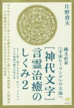 片野貴夫(著者)販売会社/発売会社：ヒカルランド発売年月日：2015/03/09JAN：9784864712590
