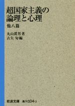 【中古】 超国家主義の論理と心理 他八篇 岩波文庫/丸山真男(著者),古矢旬(編者)