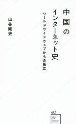 【中古】 中国のインターネット史 ワールドワイドウェブからの独立 星海社新書60／山谷剛史(著者)