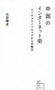 【中古】 中国のインターネット史 ワールドワイドウェブからの独立 星海社新書60/山谷剛史(著者)
