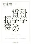 【中古】 科学哲学への招待 ちくま学芸文庫／野家啓一(著者)