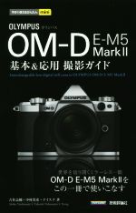 【中古】 オリンパス　OM－D　E－M5　MarkII 基本＆応用撮影ガイド 今すぐ使えるかんたんmini／吉住志穂(著者),中村貴史(著者)