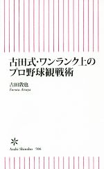 【中古】 古田式・ワンランク上のプロ野球観戦術 朝日新書506／古田敦也(著者)