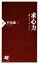 【中古】 求心力 第三のリーダーシップ PHP新書975/平尾誠二(著者) 110円