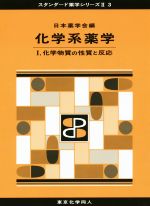 【中古】 化学系薬学(I) 化学物質の性質と反応 スタンダード薬学シリーズII3／日本薬学会(編者)