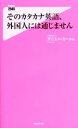 【中古】 そのカタカナ英語 外国人には通じません フォレスト2545新書109／ダニエル カール(著者)