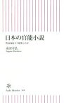 【中古】 日本の官能小説 性表現はどう深化したか 朝日新書509／永田守弘(著者)