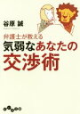 【中古】 弁護士が教える気弱なあなたの交渉術 だいわ文庫／谷原誠(著者)