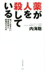 【中古】 薬が人を殺している 知っておきたい有害作用と解毒のすすめ 竹書房新書037／内海聡(著者)