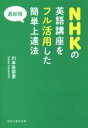 【中古】 NHKの英語講座をフル活用した簡単上達法 最新版 祥伝社黄金文庫/川本佐奈恵(著者)