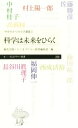 【中古】 科学は未来をひらく ちくまプリマー新書中学生からの大学講義3／村上陽一郎(著者),中村桂子(著者),佐藤勝彦(著者),桐光学園(編者),ちくまプリマー新書編集部(編者)