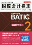 【中古】 国際会計検定　BATIC　公式テキスト　2015年版(Subject2) 国際会計理論／東京商工会議所(編者)