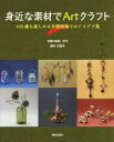 【中古】 身近な素材でArtクラフト 103歳も楽しめる介護現場でのアイデア集／北崎（吉島）洋子(著者),橋本万里子(著者)