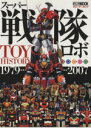 【中古】 スーパー戦隊ロボTOY　HISTORY(1979－2007) ホビーアーカイブ HOBBYJAPAN　MOOK193／ホビージャパン