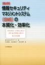 【中古】 実例 情報セキュリティマネジメントシステム〈ISMS〉の本質化(2013年改正対応) ISO／IEC 27001：2013（JIS Q 27001：2014）改正対応版／矢田篤史(著者),粕谷真紀子(著者),西村忠興(著者),株式会社NTTデー