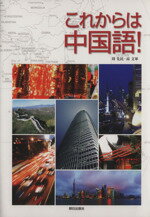 【中古】 これからは中国語！／周先民(著者),高文軍(著者)