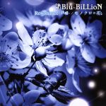 【中古】 Resonance－共鳴－／モノクロの花（初回盤B）（DVD付）／Blu－BiLLioN