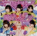 【中古】 魔法のジュース(初回限定盤)/妄想キャリブレーション