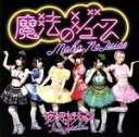 【中古】 魔法のジュース/妄想キャリブレーション