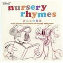 【中古】 ミニ ディズニー ナーサリー ライム/みんなの童謡/(ディズニー),Larry Groce & The Disneyland Children’s S...