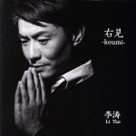 【中古】 右見－koumi／李涛