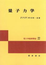 【中古】 量子力学 理工学基礎講座22／野村昭一郎(著者) 【中古】afb