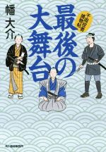 幡大介(著者)販売会社/発売会社：角川春樹事務所発売年月日：2015/03/14JAN：9784758438858