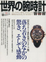 【中古】 世界の腕時計(No．123) ワールド・ムック1071／ワールド・フォト・プレス