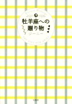 【中古】 牡羊座への贈り物／ジーニー(著者)