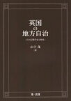 【中古】 英国の地方自治 その近現代史と特色 明治大学社会科学研究所叢書／山下茂(著者)